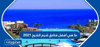 ووفر ما يصل إلى 75% خصم. Ù…Ø§ Ù‡ÙŠ Ø§ÙØ¶Ù„ ÙÙ†Ø§Ø¯Ù‚ Ø´Ø±Ù… Ø§Ù„Ø´ÙŠØ® 2021 Ù…ÙˆÙ‚Ø¹ Ù…Ø­ØªÙˆÙŠØ§Øª