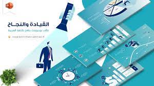 تحميل قالب بوربوينت عربي عن القيادة والنجاح جاهز للتعديل عليه powerpoint slide designs slide design powerpoint presentation