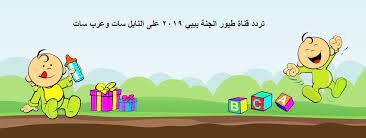 ونقدم الان تردد قناة طيور بيبي الجديد لهذا العام 2020. ØªØ±Ø¯Ø¯ Ù‚Ù†Ø§Ø© Ø·ÙŠÙˆØ± Ø¨ÙŠØ¨ÙŠ Toyor Baby 2019 Ù„Ù„Ø£Ø·ÙØ§Ù„ Ø¹Ù„Ù‰ Ø§Ù„Ù†Ø§ÙŠÙ„ Ø³Ø§Øª ÙƒÙ„Ù…Ø© Ø¯ÙˆØª Ø£ÙˆØ±Ø¬