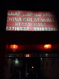 Great wall chinese restaurant « back to enfield, ct. Picture Of China Great Wall Restaurant Mahboula Tripadvisor