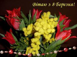 Листівки та відкритки на 8 березня, зі святом весни. Vitalni Kartinki Z 8 Bereznya Z Zhinochim Dnem 2021 Animacijni Listivki Vidkritki Privitannya Video Listivki Dlya Mami Divchini Ta Zhinci Kolezi