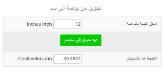 تحويل من بوصة الى سم Eb Tools