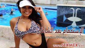 سكس مترجم - الاستحمام بعد الشاطئ sexmex