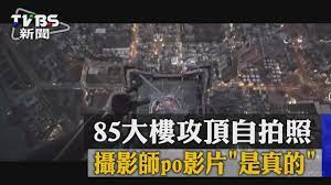 TVBS】85大樓攻頂自拍照攝影師po影片「是真的」 - YouTube