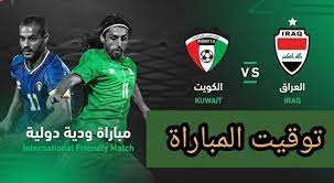 مشاهدة مباراة منتخب العراق ضد منتخب لبنان lebanon vs iraq اونلاين مساء اليوم الخميس الموافق 24 يونيو في بطولة كأس العرب للشباب تحت 20 سنة، حيث يلتقي المنتخبين على ارض استاد بتروسبورت في انطلاق منافسات دور المجموعات للمجموعة. Ù…ÙˆØ¹Ø¯ Ù…Ø¨Ø§Ø±Ø§Ø© Ø§Ù„Ø¹Ø±Ø§Ù‚ ÙˆØ§Ù„ÙƒÙˆÙŠØª Ø§Ù„ÙˆØ¯ÙŠØ© Ø§Ù„ÙŠÙˆÙ… ØªÙˆÙ‚ÙŠØª ÙˆÙ‚Ù†ÙˆØ§Øª Ù†Ø§Ù‚Ù„Ø© ÙˆÙƒØ§Ù„Ø© Ø®Ø¨Ø± Ø§Ù„ÙÙ„Ø³Ø·ÙŠÙ†ÙŠØ© Ù„Ù„ØµØ­Ø§ÙØ©
