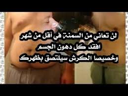 خبر عاجل طبيب مصري يكتشف مادة طبيعية تحررق دهون الجسم كاملة في 4اسابيع بدون حمية ولا دايت ولا آثاار