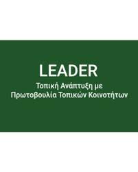 Ημερίδα ενημέρωσης για την προκήρυξη των δημοσίων έργων του LEADER.