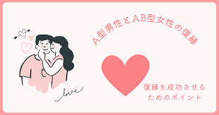 A型男性とAB型女性の復縁を成功させるためのステップ【それぞれの特徴と恋愛観】 - ガチで復縁したいnet
