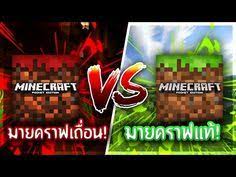 มายคราฟเถ อน vs มายคราฟแท ม นจะแตกต างก นอย างไรไปด v โครตม ว youtube