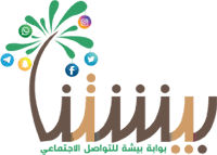 مطاعم اقسام الدليل بيشتنا ـ بوابة بيشة للتواصل الاجتماعي