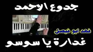 اغنية دينية على مقام البيات. Ø¯Ø¨ÙƒØª ØºØ¯Ø§Ø±Ù‡ ÙŠØ§ Ø³ÙˆØ³Ùˆ Mp3