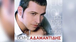 Θεμησ αδαμαντιδησ γυριζω απ'τη νυχτα live can can themhs adamantidhs live sto can can gurizw ap'th nuxta. 8emhs Adamantidhs Ma Poy Na Paw Official Audio Release Youtube