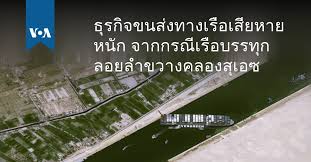 คลองสุเอซยังวิกฤต เรือสินค้าเกือบ 300 ลำรอผ่าน ติดเรือยักษ์ขวางทาง; R4rtdtg7aa76zm