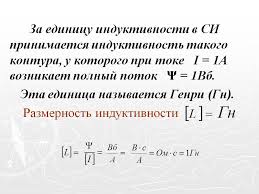 Za Edinicu Induktivnosti V Si Prinimaetsya Induktivnost Takogo Kontura Prezentaciya 108068 8