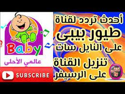 تردد قناة طيور الجنة بيبي 2019 علي نايل سات: ØªØ±Ø¯Ø¯ Ù‚Ù†Ø§Ø© Ø·ÙŠÙˆØ± Ø¨ÙŠØ¨Ù‰ Toyor BabyØ¹Ù„Ù‰ Ø§Ù„Ù†Ø§ÙŠÙ„ Ø³Ø§Øª 2019 Youtube