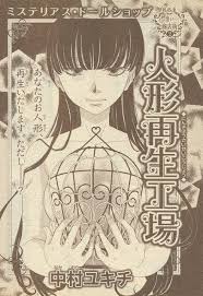 人形再生工場 中村ユキチ 黒 人形 表紙