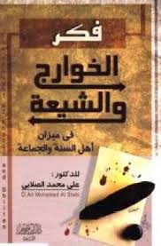 تحميل كتاب فكر الخوارج والشيعة فى ميزان أهل السنة والجماعة Pdf مجانا ل على محمد الصلابى كتب Pdf Arabic Books Download Books Books