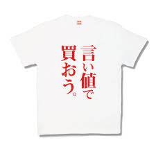 おもしろTシャツ】言い値で買おう :2016ss-93:カミカゼスタイル - 通販 - Yahoo!ショッピング