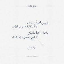 يبني لي قصـرا من وهـم لا أسكن فيه سوى لحظات وأعود أعود لطـاولـتي لا شيء معي إلا كلمات نزار قباني شعر Words Quotes Pretty Words Proverbs Quotes