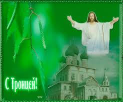 С днем святой троицы вас поздравляем, светлой любви от души мы желаем, чтоб в этот день в уютной тиши собрались и в великий праздник троицы святой шлю поздравление с отрытою душой! Den Svyatoj Troicy S Troicej Otkrytka Dlya Vatsap Whatsapp