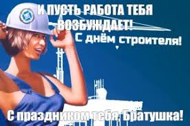 Лучшие картинки и поздравления для ваших родных, близких и друзей. Pozdravlyayu S Dnyom Stroitelya Sozdat Mem Meme Arsenal Com