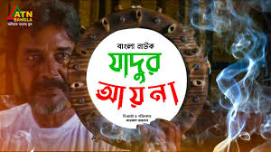 Jadur Ayna | যাদুর আয়না | Joyonto chottopaddhay | Pijush Bandyopadhyay |  Bangla Natok 2020