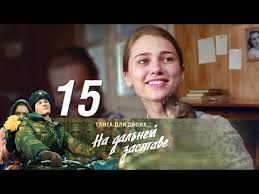 смотреть фильм тихая застава онлайн бесплатно в хорошем качестве Na Dalnej Zastave Seriya 15 2016 Russkie Serialy Youtube