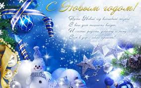 С новым годом поздравляю, всех на свете благ желаю, чтобы жизнь была как в сказке — долгой, яркой и прекрасной. Pozdravleniya S Nastupayushim Novym Godom Novogodnie Pozdravleniya Pozhelaniya 2020 2021 Novogodnie Podarki Com Ua