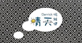 何維健 Derrick 晴天 三立偶像劇 愛上哥們 插曲 緯來韓劇 記得你 片頭曲 Music Videos Jukebox Songs