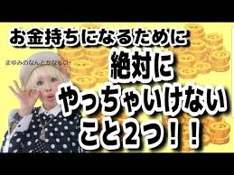 お金持ちになるために絶対にやっちゃいけないこと２つ youtube お金持ち 斎藤一人 運