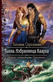 галина гончарова мой нежный и кусачий змей читать онлайн Tyana Izbrannica Kaarha Na Bumage Blogtatyana Serganova Knigi Onlajn Fentezi Knigi Knigi