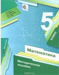 методическое пособие по математике 5 класс мерзляк читать онлайн Matematika 5 Klass Metodicheskoe Posobie