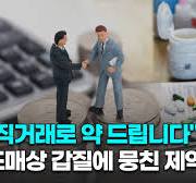 "직거래로 약 드립니다"…도매상 갑질에 뭉친 제약사/한국경제TV뉴스
