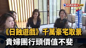 Manage your video collection and share your thoughts. æ—¥è•éŠæˆ² åƒè¬è±ªå®…å–æ™¯è²´å©¦åœ˜è¡Œé ­åƒ¹å€¼ä¸æ– æ°'è¦–æ–°èž Youtube