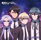 魔界王子 devils and realist