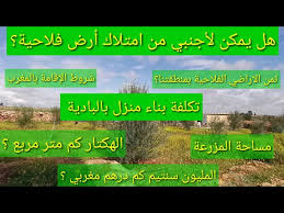 تكلفة بناء منزل في البادية المغرب. Ù‡Ù„ ÙŠÙ…ÙƒÙ† Ù„Ø§Ø¬Ù†Ø¨ÙŠ Ù…Ù† Ø§Ù…ØªÙ„Ø§Ùƒ Ø§Ø±Ø¶ ÙÙ„Ø§Ø­ÙŠØ© Ø¨Ø§Ù„Ù…ØºØ±Ø¨ Ø§Ø¬Ø±Ø§Ø¡Ø§Øª Ø§Ù„Ø§Ù‚Ø§Ù…Ø© Ø«Ù…Ù† Ø§Ù„Ø§Ø±Ø§Ø¶ÙŠ ØªÙƒÙ„ÙØ© Ø§Ù„Ø¨Ù†Ø§Ø¡ Ø¨Ø§Ù„Ø¨Ø§Ø¯ÙŠØ© Litetube