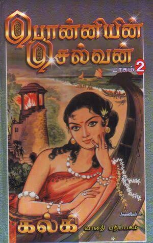 பொன்னியின் செல்வன் (நாவல்) - Tamil Wiki