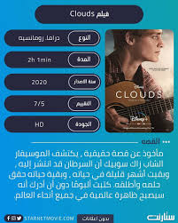 مشاهدة الان بدون اعلانات مزعجه فيلم clouds 2020 اون لاين بجودة hd سيرفر الموقع و متعدد السيرفرات بدون ت disney original movies streaming movies original movie