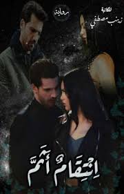 إنتقام أثم romantic novels to read online novels romantic novels