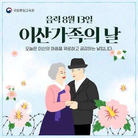 9월의 기념일. 오늘 9월 15일은 이산가족의 날입니다 2023년부터 음력 8월 13일, 즉 추석 전전날로 지정되어 올해 2회를 맞이했습니다. 이산가족의  아픔을 위로하고 공감하며 다시 만날 그날까지 기다리고 기억하겠습니다.