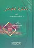 Nwf Com تذكرة الخواص المعروف بتذكرة خواص الأمة ف سبط ابن الجوزي كتب