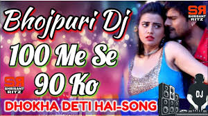 Dj Remix 100 Me Se 90 Ko Dhokha Deti Hai Bhojpuri Dj Song Hard Bass Mix Shrisantritz Youtube