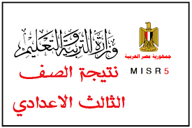 هناك حالة من الترقب بين طلبة وطالبات الشهادة الإعدادية محافظة البحيرة، وذلك فور إعلان الدكتور محمد سعد وذلك بعدما صرح مصدر مسؤول بوزارة التربية والتعليم أنه سيتم الإعلان عن نتيجة الشهادة الإعدادية 2020 الفصل الدراسي الثاني، وذلك في جميع محافظات جمهورية. Ø±Ø³Ù…ÙŠ Ø§ Ù†ØªÙŠØ¬Ø© Ø§Ù„ØµÙ Ø§Ù„Ø«Ø§Ù„Ø« Ø§Ù„Ø§Ø¹Ø¯Ø§Ø¯ÙŠ 2020 Ø¨Ø±Ù‚Ù… Ø§Ù„Ø¬Ù„ÙˆØ³ ÙˆØ§Ù„Ø§Ø³Ù… ÙƒØ§ÙØ© Ø§Ù„Ù…Ø­Ø§ÙØ¸Ø§Øª ØªØ±Ù… Ø«Ø§Ù†