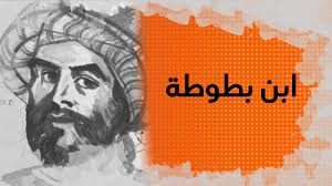 رحلته المسماة ' تحفة النظار في غرائب الأمصار وعجائب الأسفار وكان ابن بطوطة يملي على الكاتب ويصف رحلاته ، وهنا يرى المحققون أن المنطق الأدبي يقوم. ÙÙŠ Ø§Ù„Ø°Ø§ÙƒØ±Ø© 11 Ø§Ø¨Ù† Ø¨Ø·ÙˆØ·Ø© Ø£Ù…ÙŠØ± Ø§Ù„Ø±Ø­Ø§Ù„Ø© Ø§Ù„Ù…Ø³Ù„Ù…ÙŠÙ† Ø§Ù„Ø°ÙŠ Ø¬Ø§Ø¨ Ø§Ù„Ø¹Ø§Ù„Ù… ÙÙŠ Ø§Ù„Ù‚Ø±Ù† Ø§Ù„Ø±Ø§Ø¨Ø¹ Ø¹Ø´Ø±