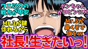 エニエスロビーでロビンを助けに来たのがバロックワークスのみんなだった世界を想像するみんなの反応集【ワンピース反応集】 - YouTube