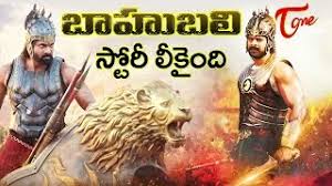 bahubali movie leak కోసం చిత్ర ఫలితం