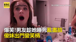 爆笑！男友趁她睡死亂畫臉 傻妹出門慘被笑, #哩厝編：到底是女友太傻、還是男友太高端╮(╯◇╰)╭, 影片授權： Lance Stewart, #惡整  #女友 #畫臉 #笑柄