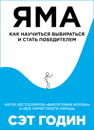сет годин яма как научиться выбираться и стать победителем Yama Set Godin Skachat V Fb2 Txt Epub Pdf Ili Chitat Onlajn Besplatno