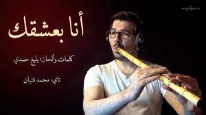 انا بعشقك - ناي محمد فتيان Ana Bashak - Nay Mohamad Fityan - YouTube