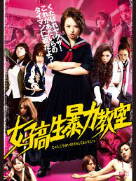 Amazon.co.jp: 女子高生暴力教室を観る | Prime Video